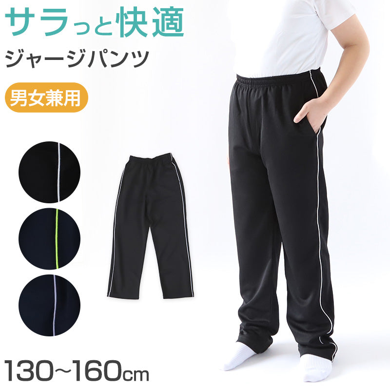 ジャージパンツ ジャージ パンツ単体 ズボン単体 長ズボン 130cm～160cm 男女兼用 子供 キッズ ジュニア 男の子 女の子 体操服 ボトムス ズボン トレーニングパンツ トレパン スポーツ 部屋着 (在庫限り)