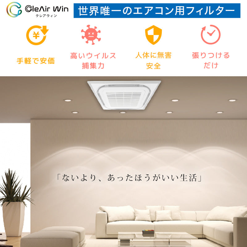 CleAirWin エアコンフィルター業務用 570×570mm (クレアウィン クレアウイン 菌滅 抗菌 抗ウイルス フィルター エアコン 空気清浄 除菌空調 マスクに匹敵 黄砂) (送料無料)
