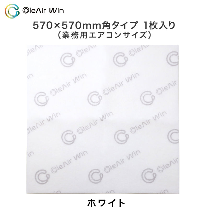 CleAirWin エアコンフィルター業務用 570×570mm (クレアウィン クレアウイン 菌滅 抗菌 抗ウイルス フィルター エアコン 空気清浄 除菌空調 マスクに匹敵 黄砂) (送料無料)