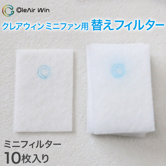 クレアウィン ミニファン 替えフィルター 約60×40mm ( クレアウイン 替えフィルター 抗ウイルス フィルター 空気清浄 マスクに匹敵 黄砂 ) (在庫限り)