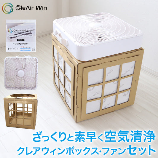 クレアウィン ボックス+ファン+フィルター 【工場直送便】【同梱不可】 620×510mm (CleAir Win クレアウイン 抗ウイルス フィルター 空気清浄 マスクに匹敵 黄砂) (取寄せ)