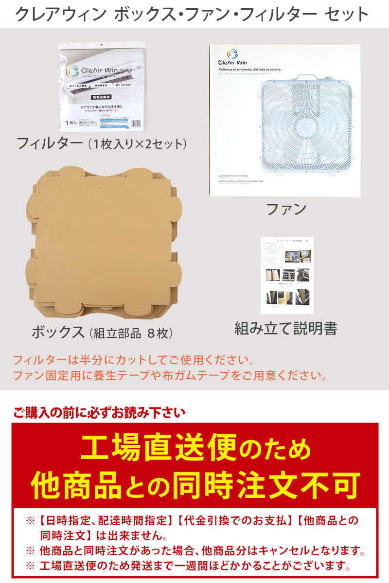 クレアウィン ボックス+ファン+フィルター 【工場直送便】【同梱不可】 620×510mm (CleAir Win クレアウイン 抗ウイルス フィルター 空気清浄 マスクに匹敵 黄砂) (取寄せ)