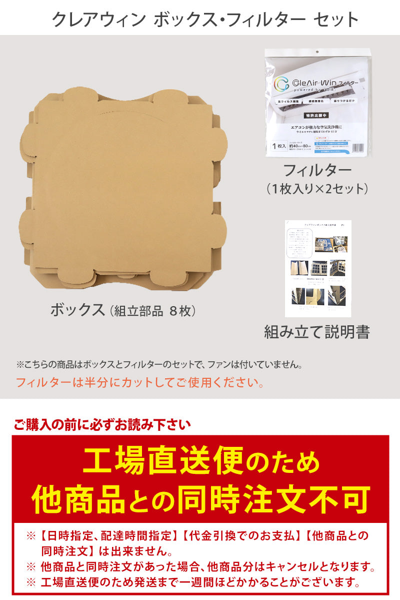 クレアウィン ボックス+フィルター 【工場直送便】【同梱不可】 510×510mm (CleAir Win クレアウイン 抗ウイルス フィルター 空気清浄 マスクに匹敵 黄砂) (取寄せ)
