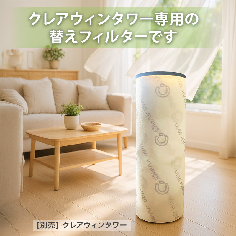 クレアウィン タワー専用替えフィルター 600×1380mm クレアウイン 替えフィルター 抗ウイルス フィルター 空気清浄 花粉