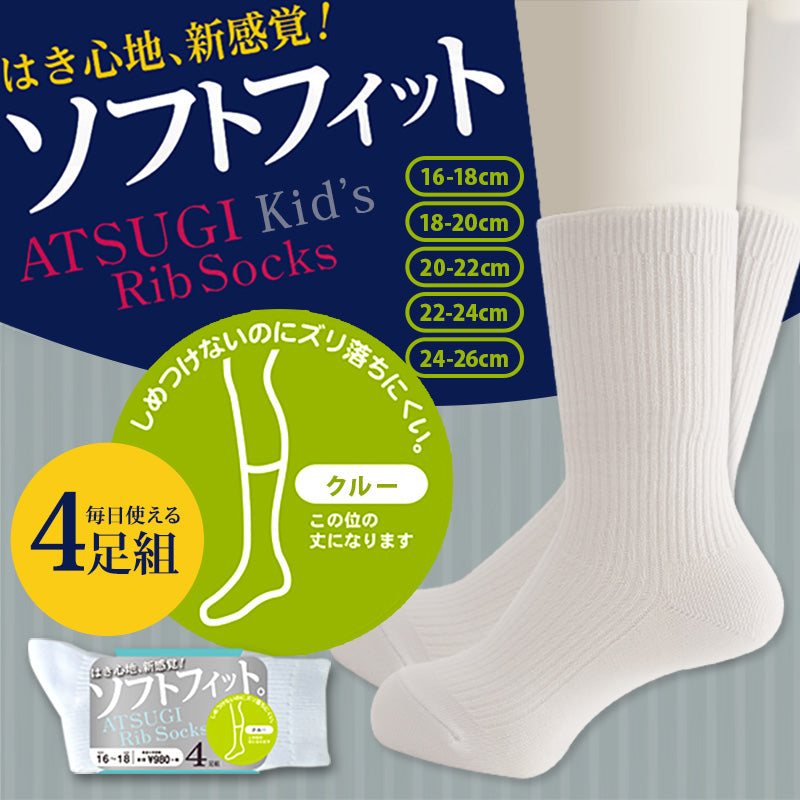 アツギ Rib Socks ソフトフィット 子供クルー丈ソックス 4足組 14-18cm～24-26cm (ATSUGI キッズ ジュニア チャイルド 子供 リブソックス ソックス 靴下 くつ下 くつした 白ソックス シンプル 無地) (在庫限り)