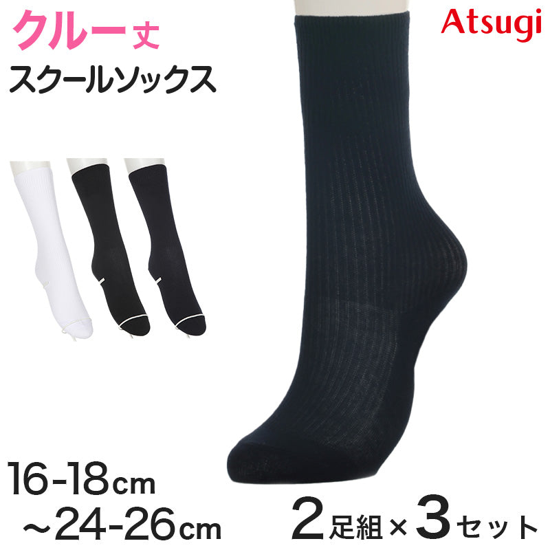 ソックス クルー ショートソックス 無地 クルーソックス 2足組 3セット 16-18cm～24-26cm ソックス 女子 男子 通学 学生 子供 白 紺 黒 靴下 ジュニア スクールソックス まとめ売り