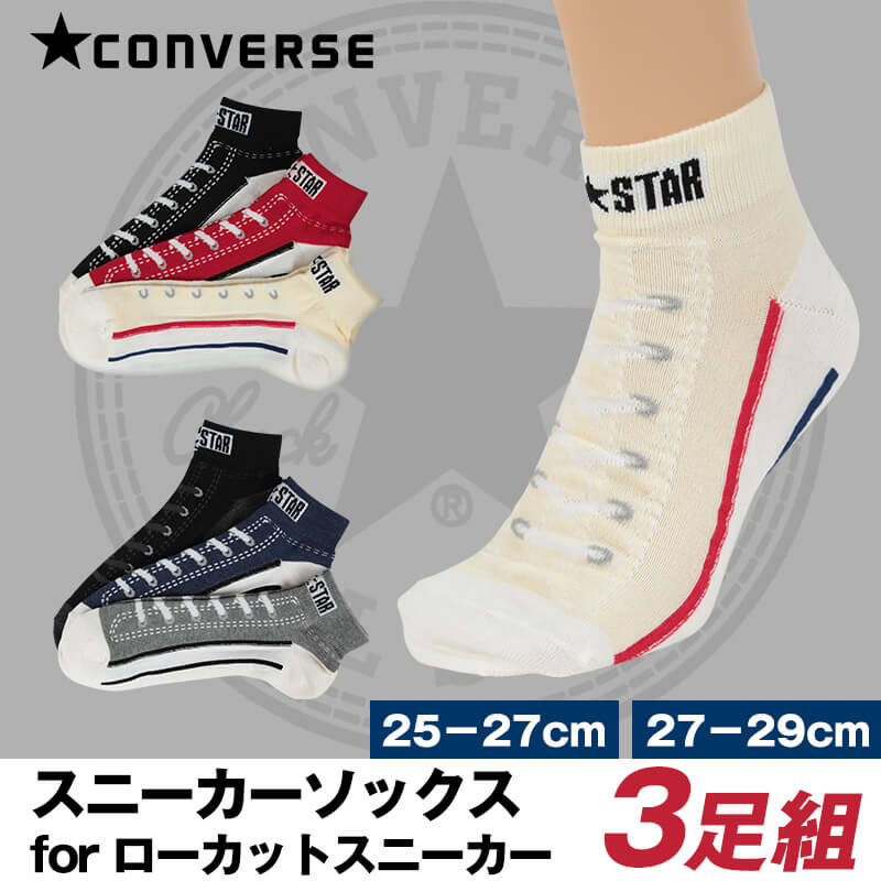 ソックス メンズ ショート コンバース 3足組 25-27cm・27-29cm (靴下 セット スニーカー 柄 おしゃれ スポーツ) (在庫限り)