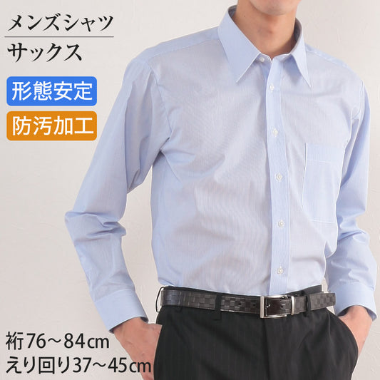 カッターシャツ メンズ 長袖 形態安定 (サックス) 28サイズ展開 (ドレスシャツ ストライプ柄 ワイシャツ ノーアイロン yシャツ シャツ 紳士) (在庫限り)