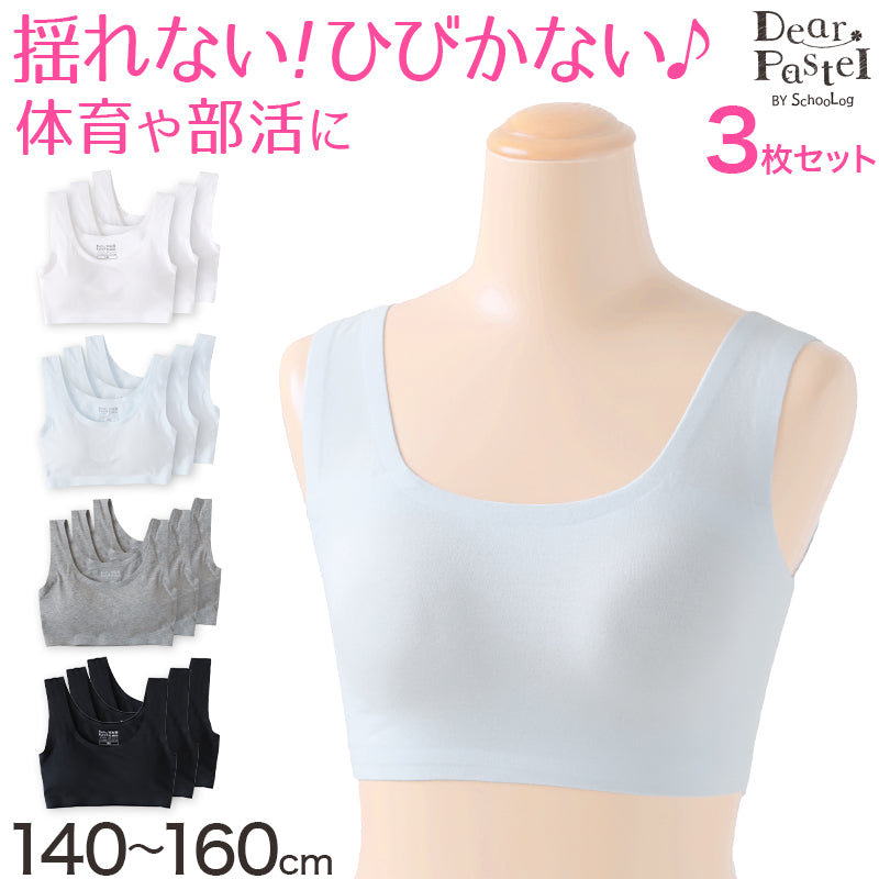 ジュニアブラ シームレス ファーストブラ 揺れない 綿 3枚セット 140～160cm ハーフトップ 子供 ジュニア ブラ 小学生 女の子 下着 女子 ジュニアブラジャー キッズ インナー ブラジャー 140cm 150cm 160cm