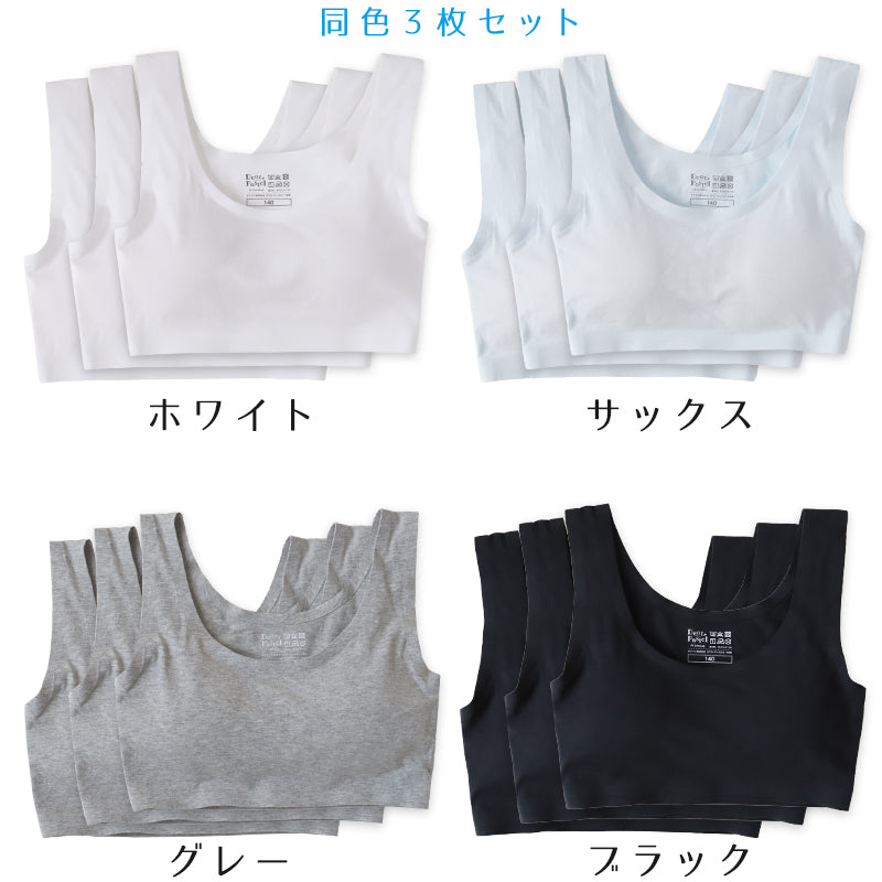 ジュニアブラ シームレス ファーストブラ 揺れない 綿 3枚セット 140～160cm ハーフトップ 子供 ジュニア ブラ 小学生 女の子 下着 女子 ジュニアブラジャー キッズ インナー ブラジャー 140cm 150cm 160cm