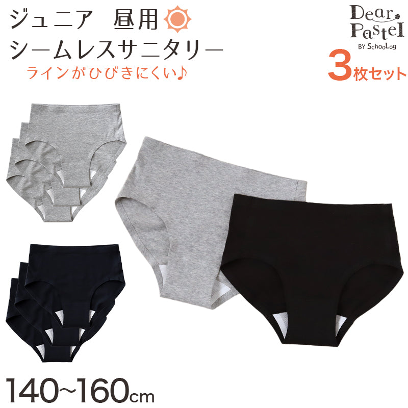 サニタリーショーツ ジュニア 昼用 3枚セット 140～160cm ショーツ サニタリー 羽 黒 シームレス ジュニア用 生理用ショーツ 小学生 中学生 下着 140 150 160
