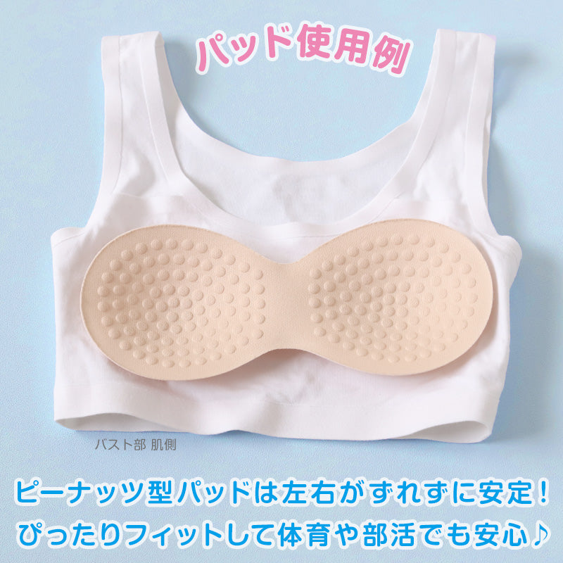 ピーナッツパッド ブラパッド ブラジャー 挿入パッド ガールズ  S・M ガールズ レディース バストライン