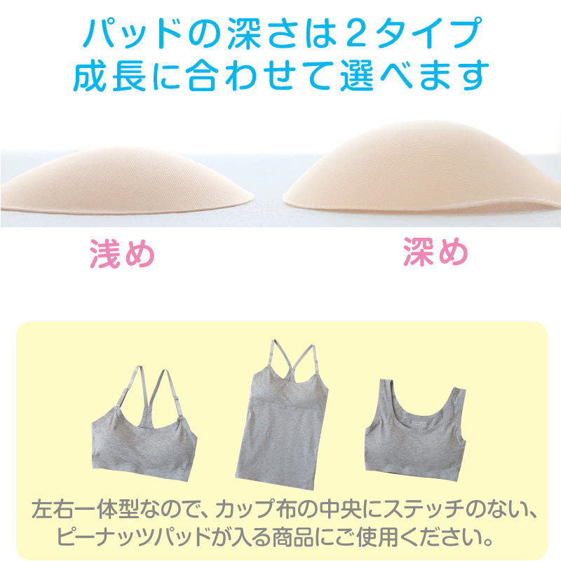 ピーナッツパッド ブラパッド ブラジャー 挿入パッド ガールズ  S・M ガールズ レディース バストライン