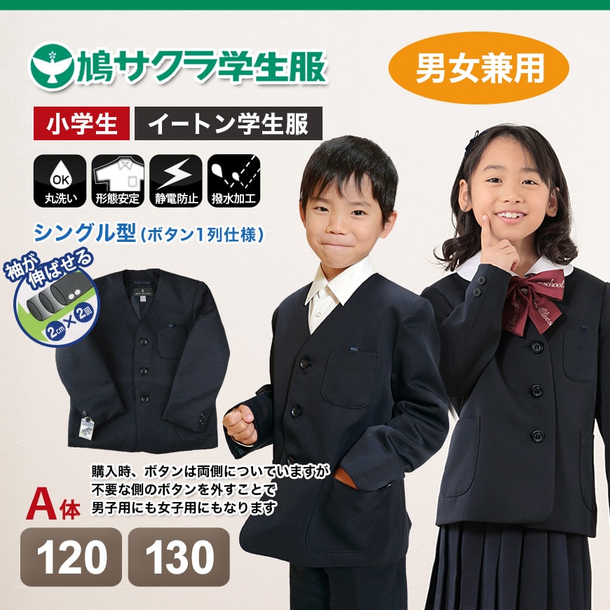 学生服 小学生 制服 上着 男子 女子 120cmA・130cmA (鳩サクラ ハトサクラ ハトザクラ 男の子 女の子 男女兼用 上) (送料無料)  (取寄せ)