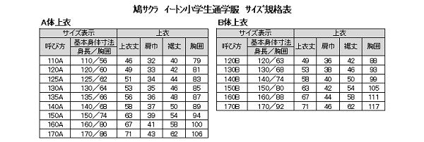 学生服 小学生 制服 上着 男子 女子 120cmA・130cmA (鳩サクラ ハトサクラ ハトザクラ 男の子 女の子 男女兼用 上) (送料無料) (取寄せ)