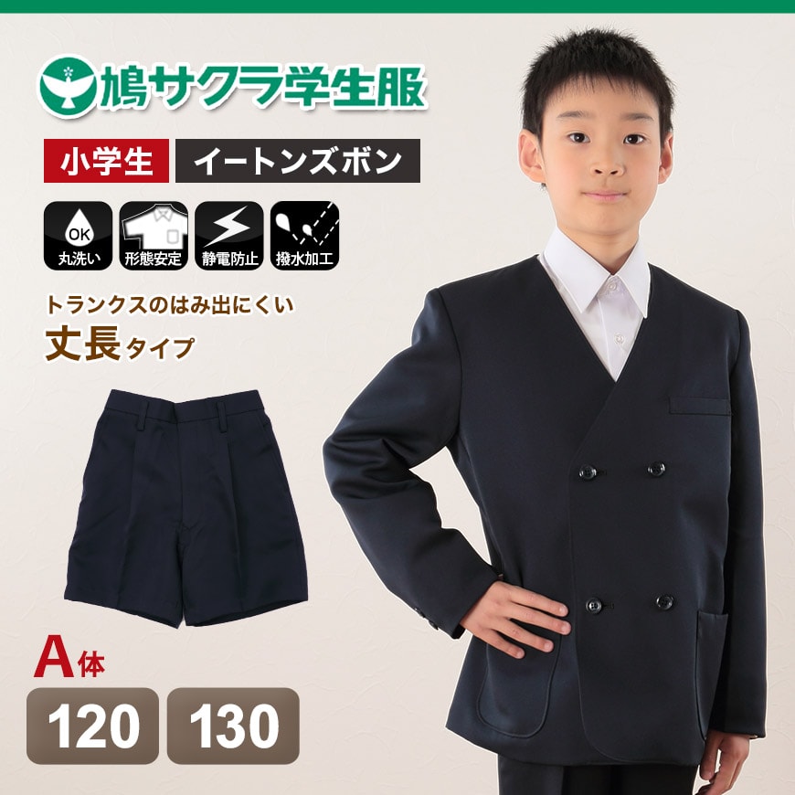 制服 半ズボン 小学生 鳩サクラ 男子 120cmA・130cmA (学生服 ハトサクラ ハトザクラ 男の子 ボーイズ 男児 低学年 小学生 –  すててこねっと本店