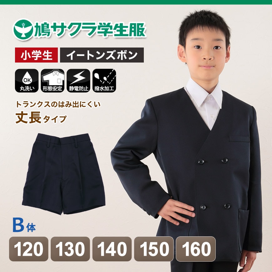 制服 半ズボン 小学生 鳩サクラ 男子 120cmB～160cmB (学生服 ハトサクラ ハトザクラ 男の子 ボーイズ 男児 低学年 小学生制服 中学生 小学校 中学校 120cmB 130cmB 140cmB 150cmB 160cmB) (取寄せ)