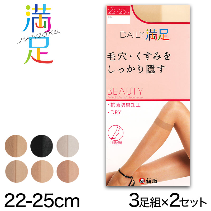 福助 【3足組×2セット】Daily満足 毛穴・くすみをしっかり隠す ひざ下 ショートストッキング 22-25cm (フクスケ Daily満足 レディース パンスト) (在庫限り)