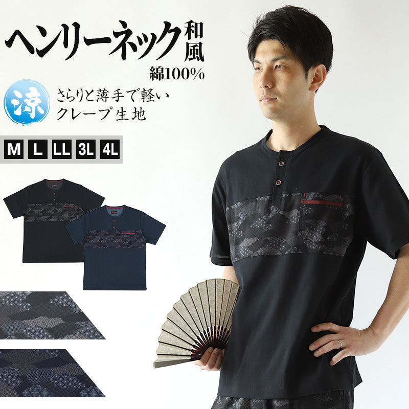 ヘンリーネック tシャツ 綿100% 和柄 メンズ 夏 大きいサイズ 和風 M～4L クレープ生地 おしゃれ 涼しい 和服 和装 パジャマ 寝巻き 部屋着 ルームウェア アウター シャツ 半袖 トップス 父の日 ギフト プレゼント 30代 40代 50代 ブラック ネイビー M L LL 3L 4L (在庫限り)