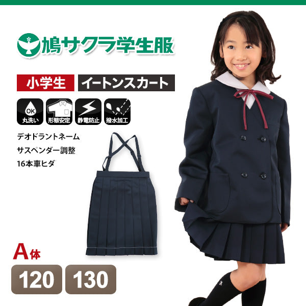 小学生 制服 スカート 鳩サクラ 女子 120cmA・130cmA (16本車ヒダ 学生服 女の子 ガールズ 女児 低学年) (送料無料) –  すててこねっと本店