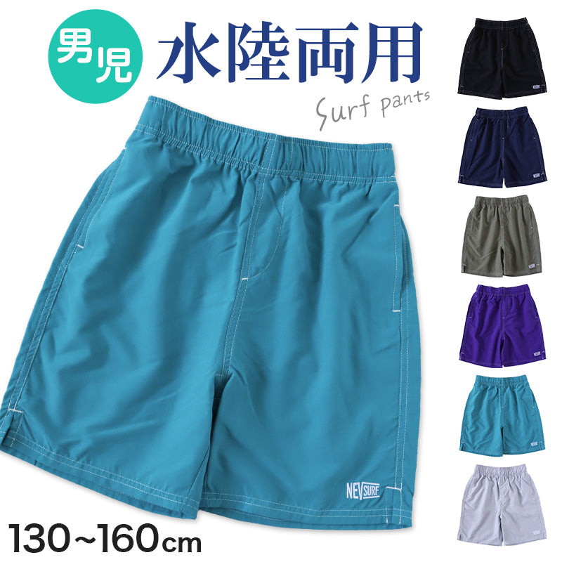 キッズ ハーフパンツ 子供 サーフパンツ スポーツ アウトドア 水陸両用 130cm～160cm ショートパンツ キャンプ 半ズボン スイミング 男児 ハーフボトム 川遊び プール 海 (在庫限り)