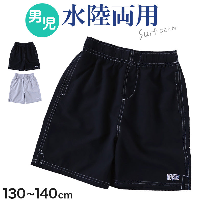 キッズ ハーフパンツ 子供 サーフパンツ スポーツ アウトドア 水陸両用 130cm～140cm ショートパンツ キャンプ 半ズボン スイミング 男児 ハーフボトム 川遊び プール 海
