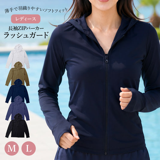 ラッシュガード レディース 長袖 パーカー ZIP ジップアップ フード付き 指穴付き M L 薄手 ソフトフィット 伸縮 紫外線対策 日焼け対策 水着 羽織り 海 プール ランニング ジョギング 登山 アウトドア ドライブ ミセス 婦人 女性 マリンスポーツ