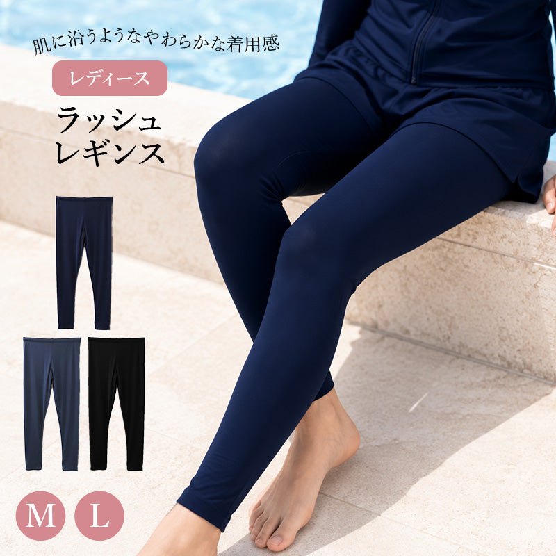 ラッシュレギンス レディース UV対策 日焼け対策 紫外線対策 M L 水着 スイムレギンス ラッシュガードレギンス 薄手 ストレッチ ソフトフィット メッシュインナー 海 プール ジム ヨガ ランニング 登山 トレッキング 夏 女性 ミセス 婦人 スパッツ