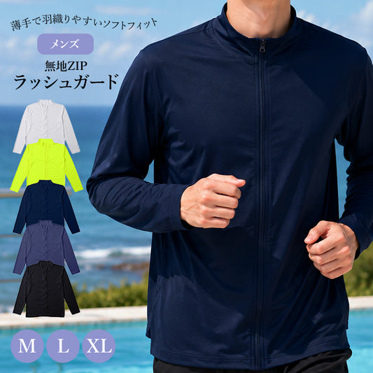 ラッシュガード メンズ 長袖 ジップアップ フルジップ 無地 M L XL 水着 スイムウェア ポリエステル混 ストレッチ 薄手 さらっと ソフトフィット ゆったり 羽織り 前開き スタンドカラー 海 プール ランニング ジョギング アウトドア 日差し対策