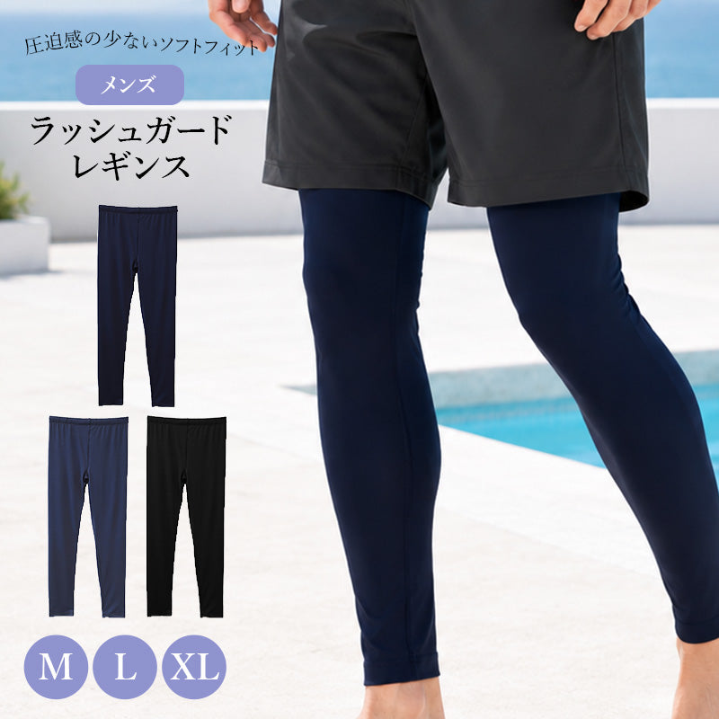 ラッシュガード レギンス メンズ 水着 インナー スイムレギンス ラッシュレギンス M L XL スポーツタイツ ランニングタイツ サーフパンツ 下 ポリエステル ストレッチ 薄手 ソフトフィット 内側メッシュ 海 プール 水泳 ジム ジョギング 日焼け対策