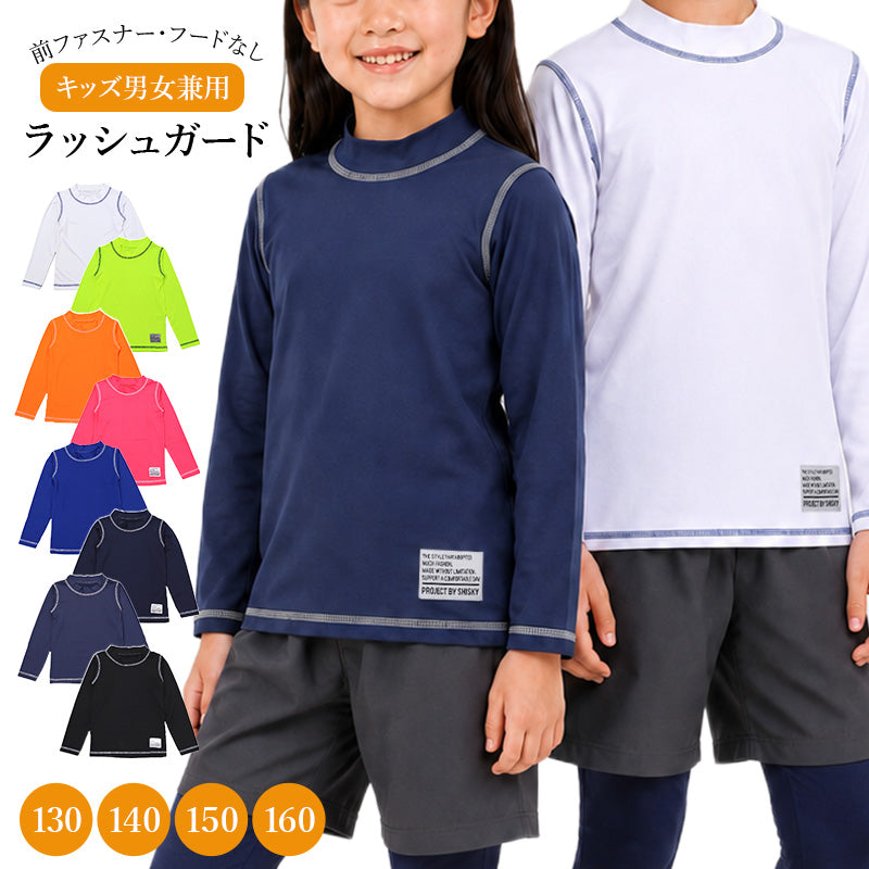 ラッシュガード キッズ 長袖 子供 ジュニア 水着 スクール水着 130cm 140cm 150cm 160cm 学校 プール 海 男の子 女の子 男女兼用 ハイネック かぶり ファスナーなし 薄手 ストレッチ ソフトフィット 無地 ステッチ 日焼け対策 水泳 海水浴 小学生