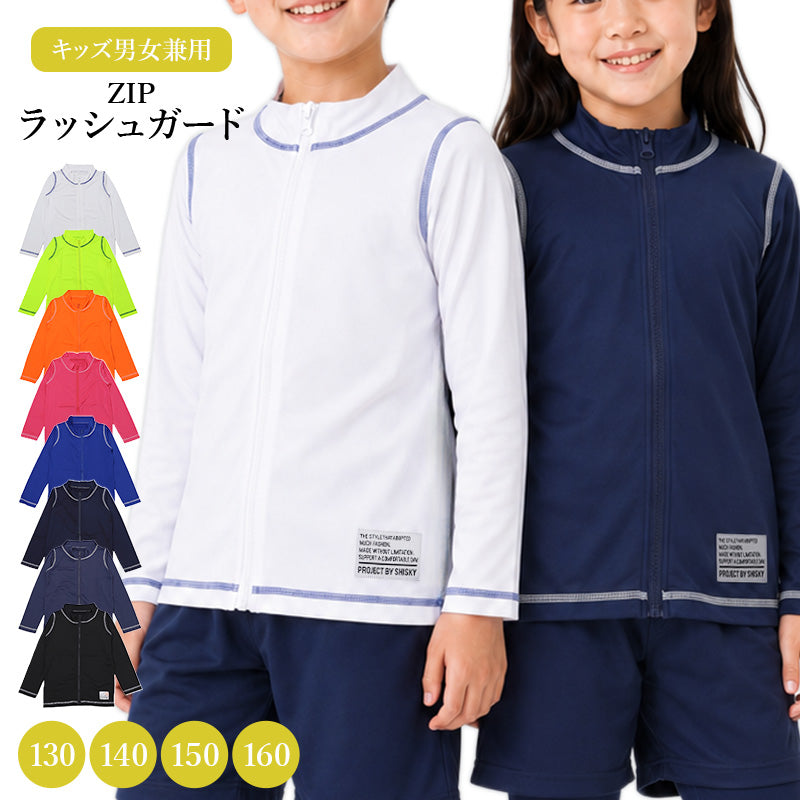 ラッシュガード キッズ 長袖 ジップアップ 前開き 子供 ジュニア 男の子 女の子 男女兼用 130cm 140cm 150cm 160cm ハイネック 薄手 ストレッチ ソフトフィット 水着 羽織り プール 海 川 水遊び 日焼け対策 小学生 中学生 ボーイズ ガールズ 学校