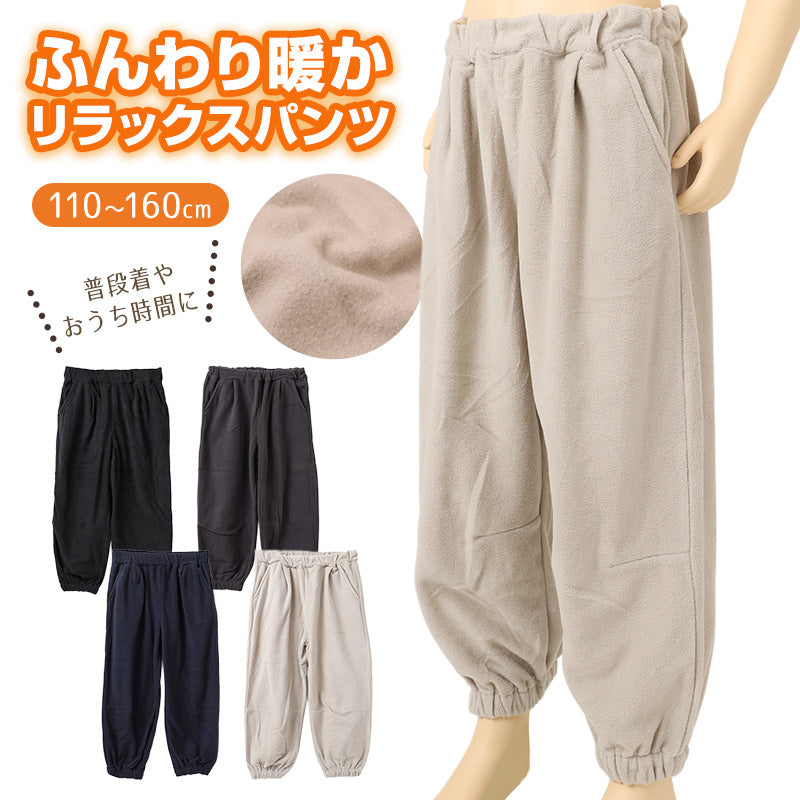 キッズ フリースパンツ 裏起毛 あったか ロングパンツ 男の子 子供服 ボトムス リラックスパンツ 暖かい 防寒 ウエストひも ポケット付き 110cm 120cm 130cm 140cm 150cm 160cm 男児 ジュニア 小学生 中学生 子ども ボーイズ パンツ 長ズボン