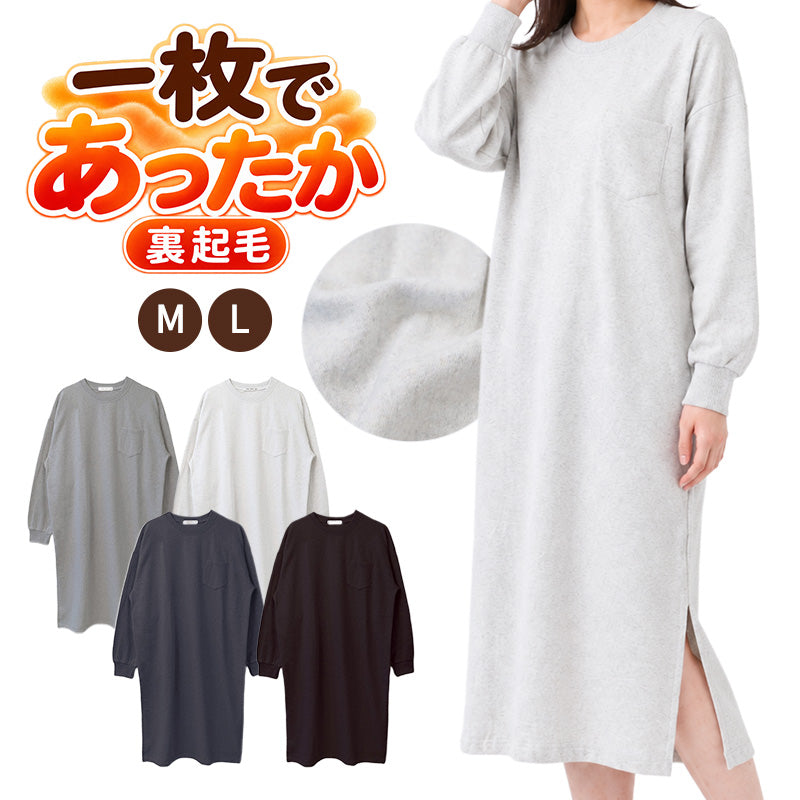 レディース ワンピース 裏起毛 綿混 ロングワンピース 長袖 ゆったり ルームウェア 部屋着 あったか 暖かい ロング丈 M L 胸ポケット 横スリット スウェットワンピース シンプル 無地 大人 婦人 ミセス 秋 冬 おうち時間 リラックス ホームウェア