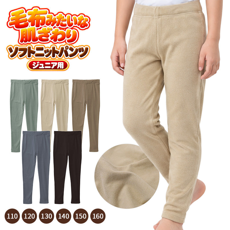 キッズ パンツ フリース 長ズボン あったか やわらか ソフトニット ストレッチ 子供服 ジュニア 男の子 女の子 男女兼用 ロングパンツ 秋冬 冬用 暖かい ふんわり 伸縮性 110cm 120cm 130cm 140cm 150cm 160cm ウエストゴム ゴム替え口付き 子供用