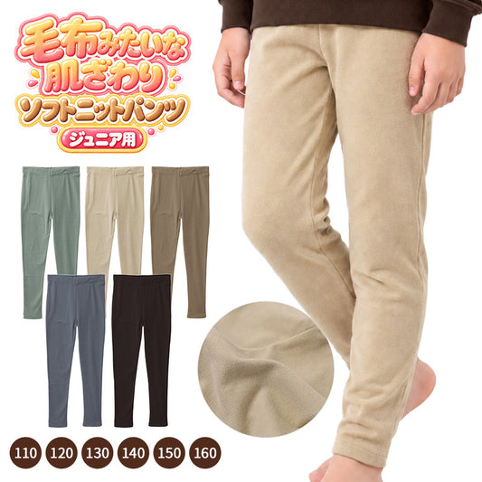 キッズ パンツ フリース 長ズボン あったか やわらか ソフトニット ストレッチ 子供服 ジュニア 男の子 女の子 男女兼用 ロングパンツ 秋冬 冬用 暖かい ふんわり 伸縮性 110cm 120cm 130cm 140cm 150cm 160cm ウエストゴム ゴム替え口付き 子供用