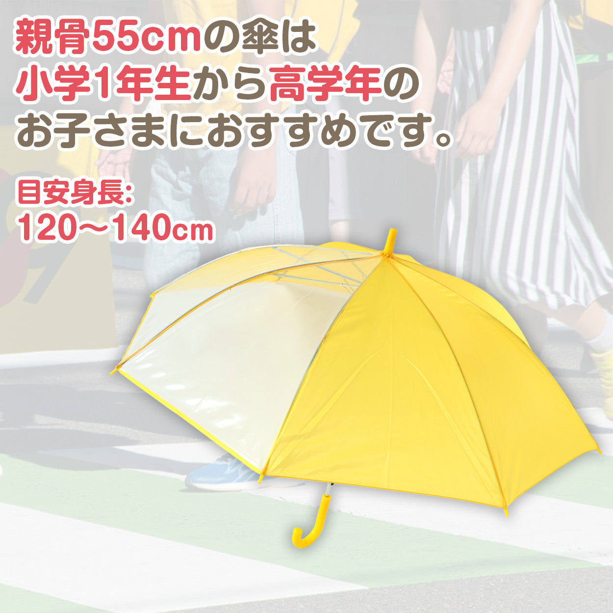 キッズ 傘 55cm 小学生 女の子 男の子 前が見える 透明 窓 イエロー 黄色 ネイビー シンプル スクール ジャンプ傘 簡単 小さい 小学校 低学年 高学年 学童 登校 通学 定番