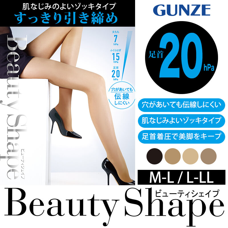 グンゼ BeautyShape 20hPaストッキング M-L・L-LL (GUNZE BeautyShape パンスト ストッキング パンティストッキング) (在庫限り)