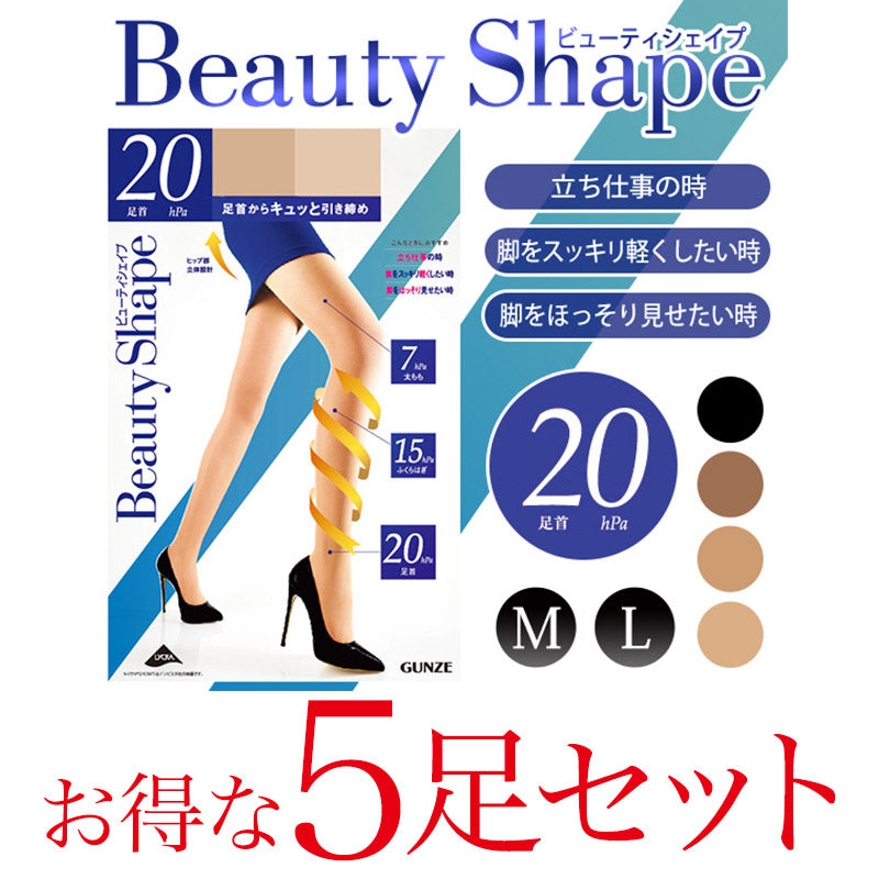 グンゼ 【5足セット】BeautyShape 20hPa着圧ストッキング M・L (GUNZE パンスト ストッキング 強力加圧 パンティストッキング) (在庫限り)