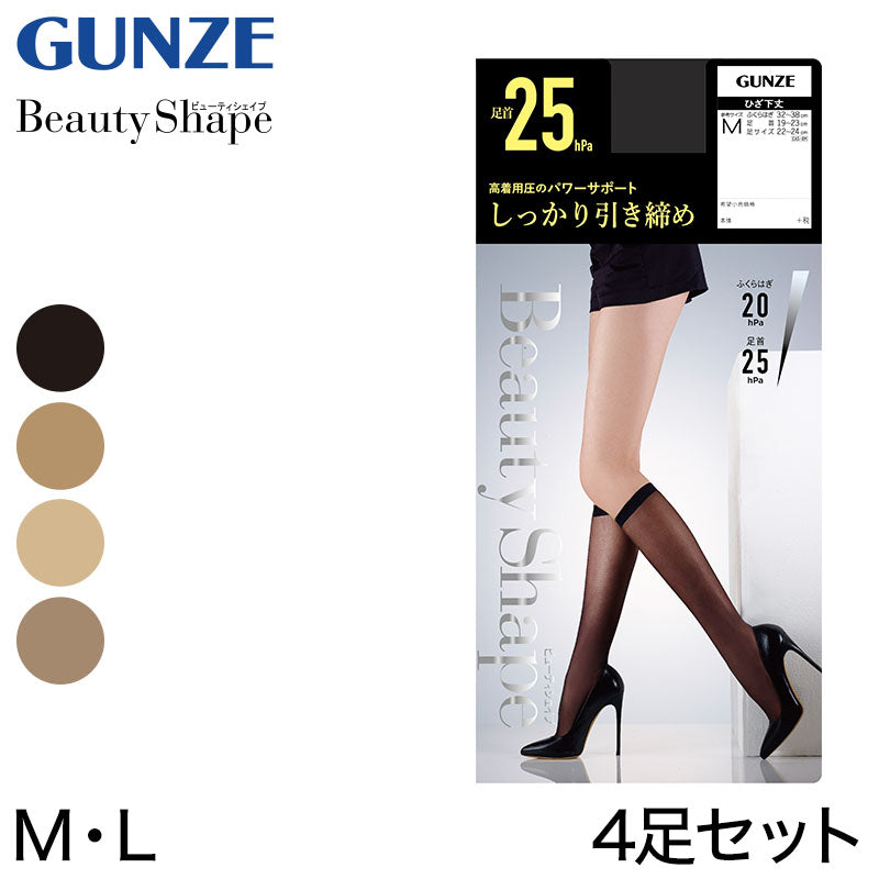 グンゼ 【4足セット】BeautyShape 25hPaひざ下 M・L (GUNZE BeautyShape パンスト パンティストッキング ひざ下丈) (在庫限り)