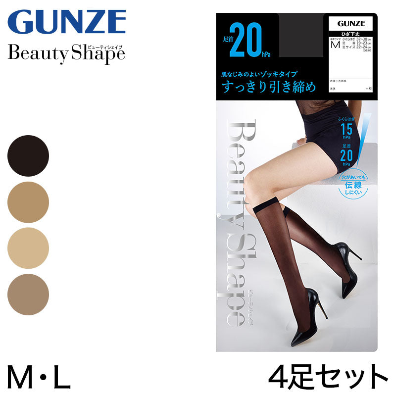 グンゼ 【4足セット】BeautyShape 20hPaひざ下 M・L (GUNZE パンスト ストッキング パンティストッキング ひざ下丈) (在庫限り)