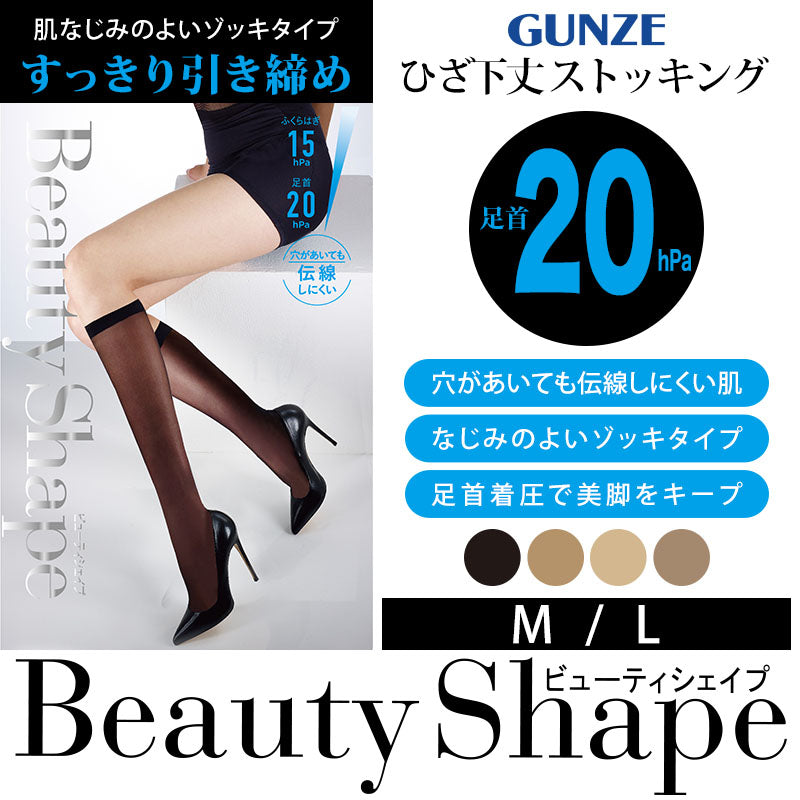 グンゼ 【4足セット】BeautyShape 20hPaひざ下 M・L (GUNZE パンスト ストッキング パンティストッキング ひざ下丈) (在庫限り)