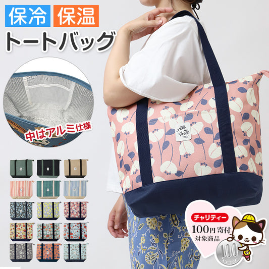 エコバッグ エコバック 保冷トート 可愛い おしゃれ 保冷 保温 トートバッグ 買い物バッグ フリーサイズ トートバック お買い物バック 買い物 買い物袋 レジ袋 サブバッグ サブバック エコ トートバッグ型