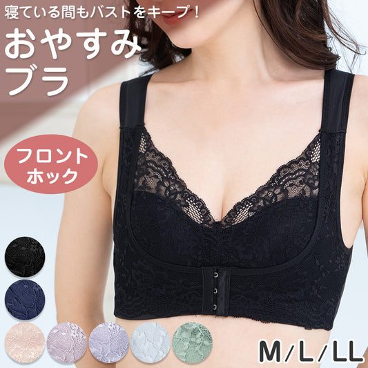 ノンワイヤーブラ フロントホック 育乳 ナイトブラ 補正 ブラジャー M L LL ねるねん 前開き ブラジャー 前あき ブラ レディース 下着 インナー レース かわいい