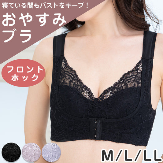 ノンワイヤーブラ フロントホック 育乳 ナイトブラ 補正 ブラジャー M L LL ねるねん 前開き ブラジャー 前あき ブラ レディース 下着 インナー レース かわいい