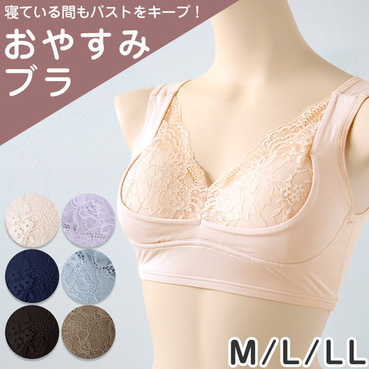 ナイトブラ 横流れ防止 夜用 ブラジャー 補正 おやすみブラ M L LL ノンワイヤーブラ 睡眠 寝る時 リラックス ブラ レディース 下着 インナー レース かわいい