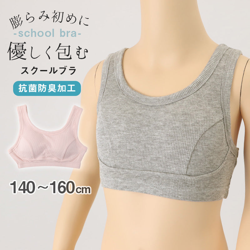 スクール ブラジャー ジュニアブラ 抗菌防臭加工 140～160cm 子供 下着 キッズ 女の子 ガール リブ インナー 可愛い シンプル 透けにくい 小学生 中学生 女子