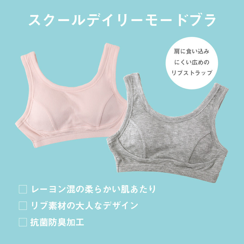 スクール ブラジャー ジュニアブラ 抗菌防臭加工 140～160cm 子供 下着 キッズ 女の子 ガール リブ インナー 可愛い シンプル 透けにくい 小学生 中学生 女子