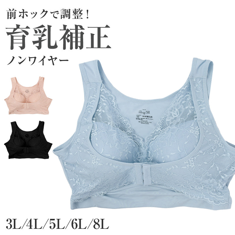 補整ブラ レディース 大きいサイズ ノンワイヤーブラ フロントホック 3L 4L 5L 6L 8L 育乳ブラ 脇肉 横流れ対策 美胸ブラ 補正ブラ バストメイク ホールド すっきり 楽ちん ブラジャー 女性用 下着 大寸 プラスサイズ 前ホック 普段使い