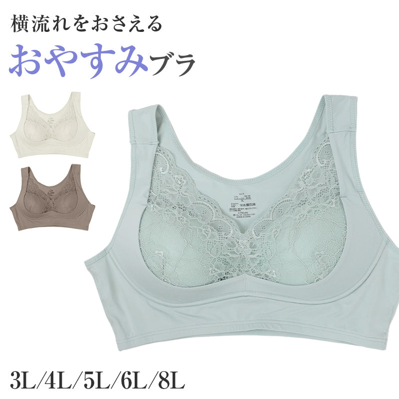ナイトブラ レディース 大きいサイズ ノンワイヤー 横流れ防止 夜用ブラ おやすみブラ 3L 4L 5L 6L 8L 3/4カップ リフト構造 バストホールド 脇流れ対策 横流れ対策 ワイヤレスブラ 就寝用ブラ やさしく包む 女性用 インナー 大寸 プラスサイズ